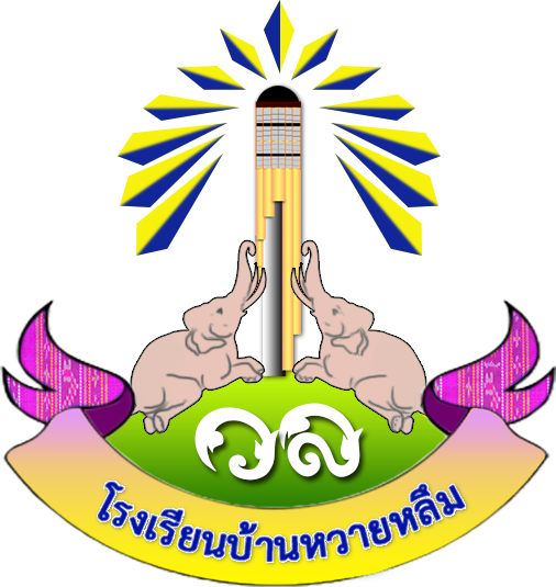 ตราโรงเรียนบ้านหวายหลึม